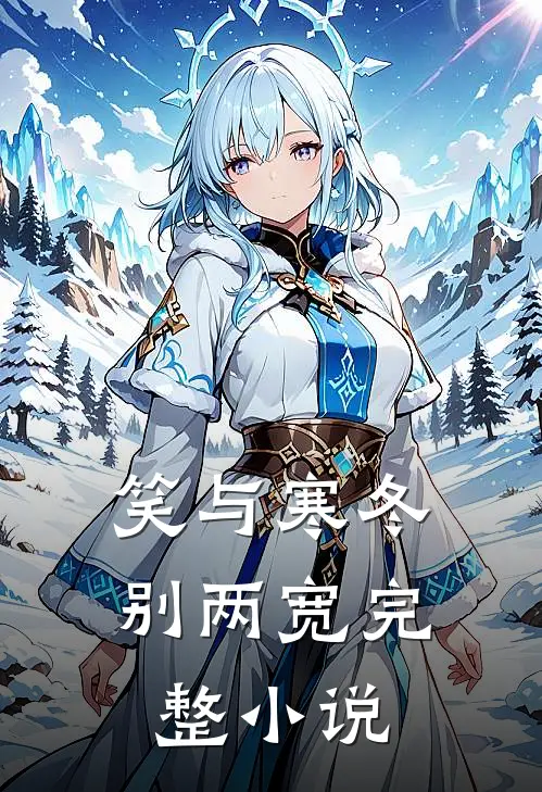 笑与寒冬别两宽完整小说