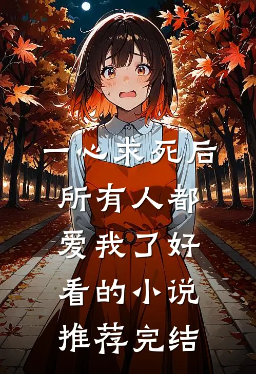 一心求死后，所有人都爱我了好看的小说推荐完结