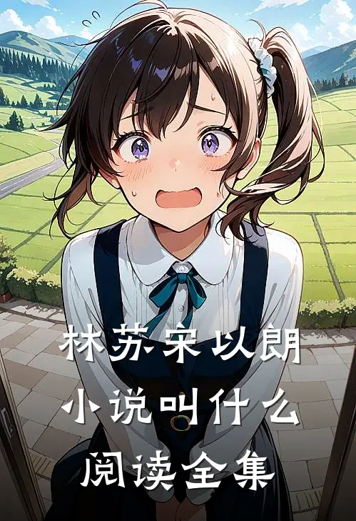 林苏宋以朗小说叫什么阅读全集