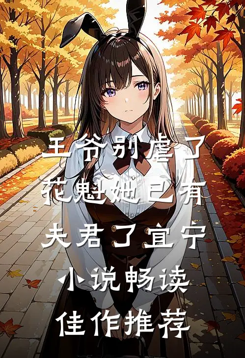 王爷别虐了,花魁她已有夫君了宜宁小说畅读佳作推荐