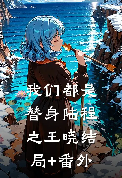 我们都是替身陆程之王晓结局+番外