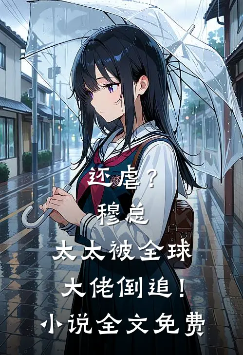 还虐？穆总，太太被全球大佬倒追！小说全文免费