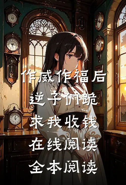 作威作福后，逆子们跪求我收钱在线阅读全本阅读