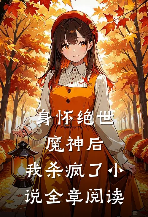 身怀绝世魔神后,我杀疯了全章阅读