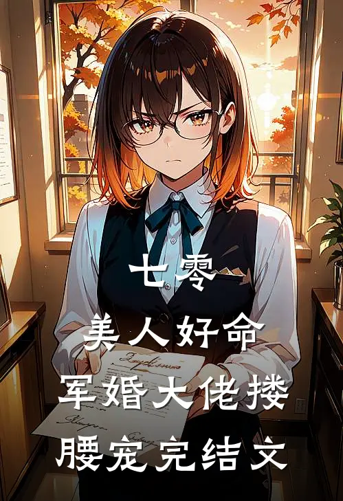 七零：美人好命，军婚大佬搂腰宠完结文