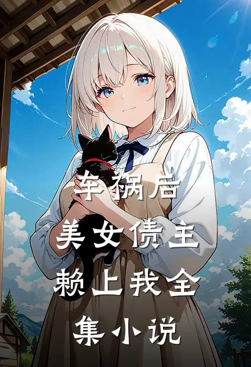 车祸后，美女债主赖上我全集小说