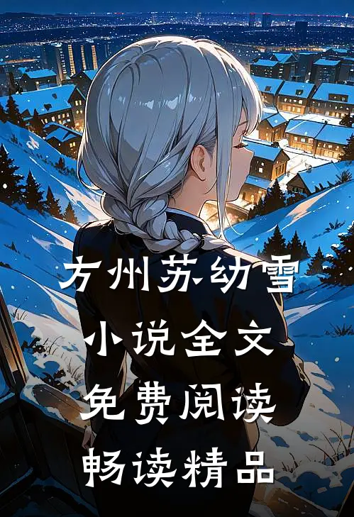 方州苏幼雪小说全文免费阅读畅读精品