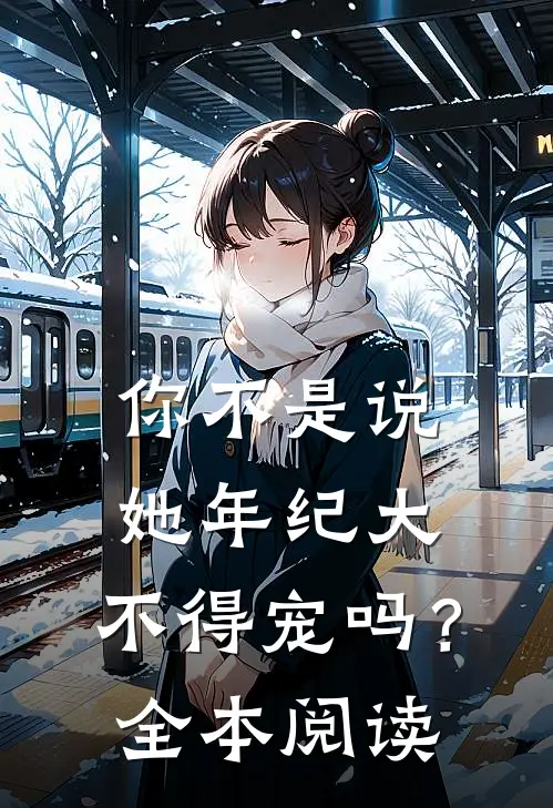 你不是说她年纪大，不得宠吗？全本阅读
