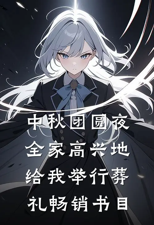 中秋团圆夜，全家高兴地给我举行葬礼畅销书目