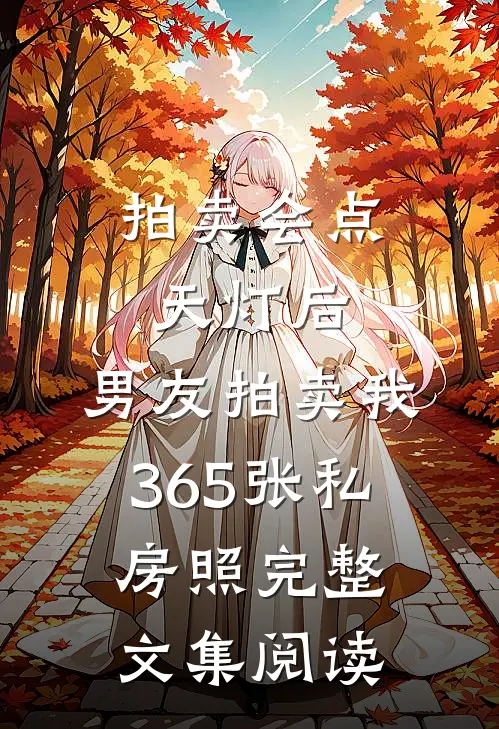 拍卖会点天灯后，男友拍卖我365张私房照完整文集阅读
