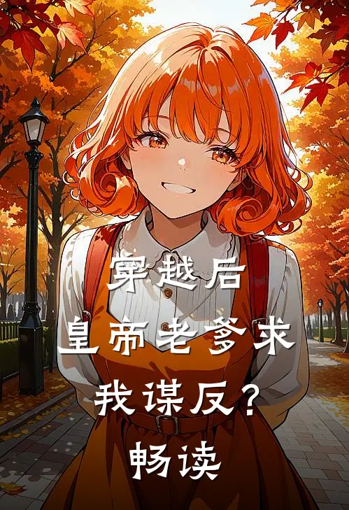 穿越后，皇帝老爹求我谋反？畅读