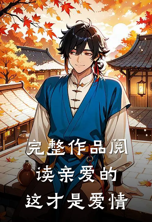 完整作品阅读亲爱的，这才是爱情