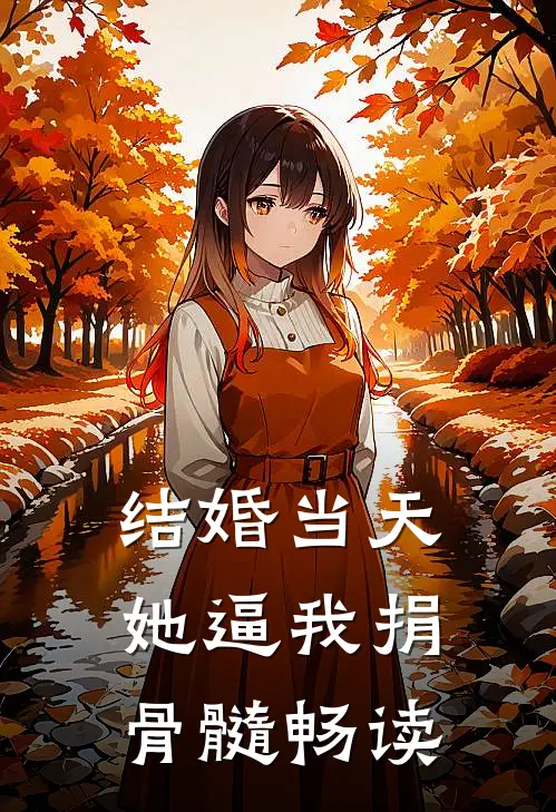 结婚当天，她逼我捐骨髓畅读