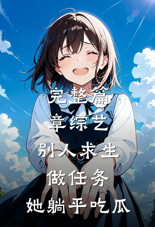 完整篇章综艺：别人求生做任务，她躺平吃瓜
