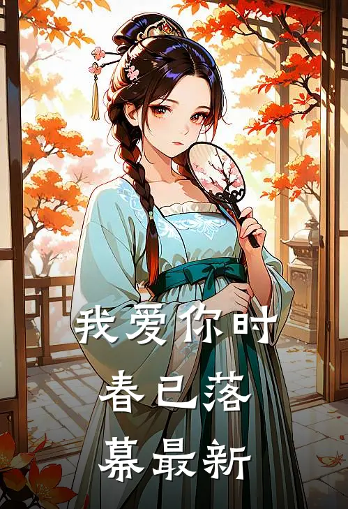 我爱你时，春已落幕最新