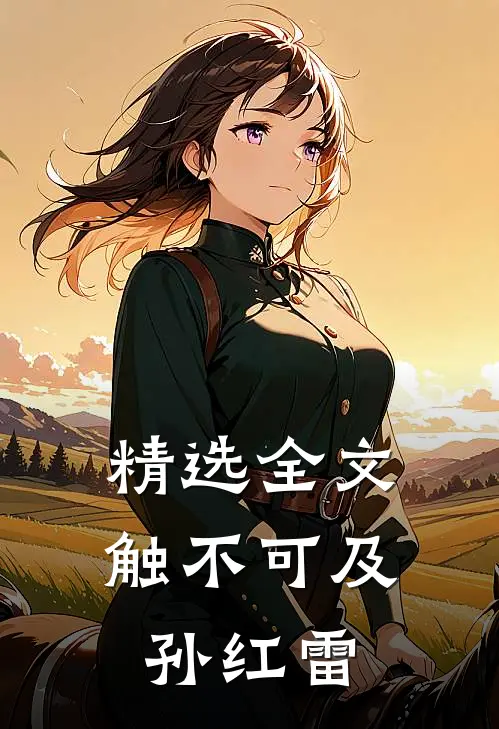 精选全文触不可及孙红雷
