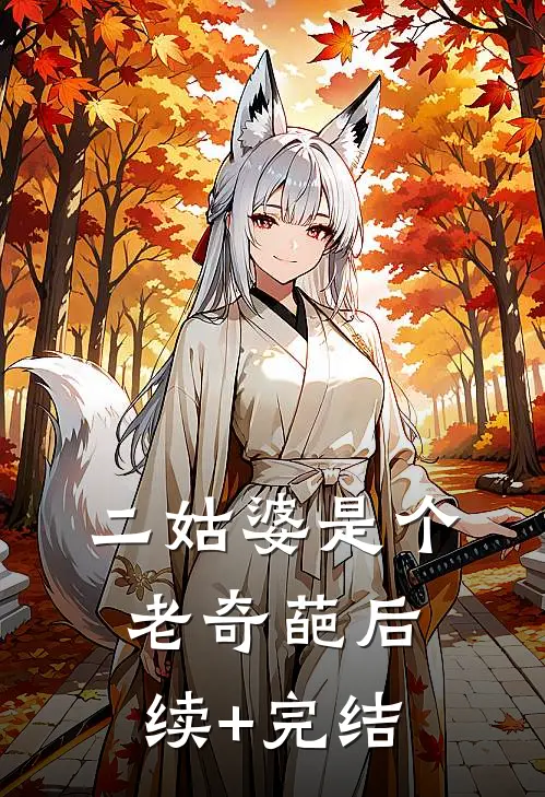 二姑婆是个老奇葩后续+完结