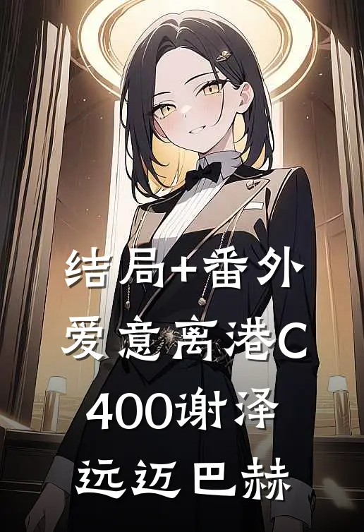 结局+番外爱意离港C400谢泽远迈巴赫