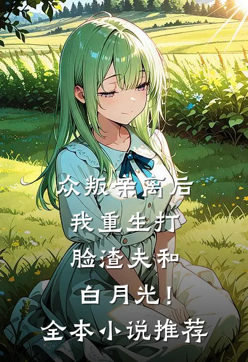 众叛亲离后，我重生打脸渣夫和白月光！全本小说推荐