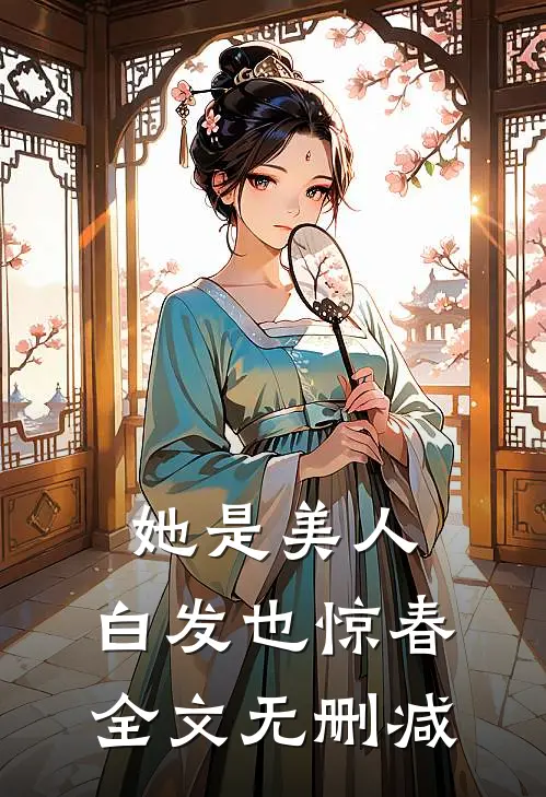 她是美人，白发也惊春全文无删减