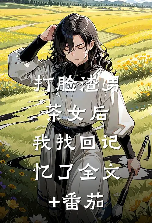 打脸渣男茶女后，我找回记忆了全文+番茄
