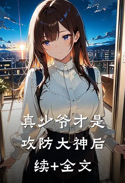 真少爷才是攻防大神后续+全文