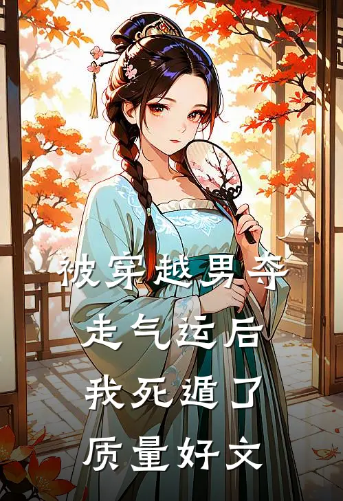 被穿越男夺走气运后我死遁了质量好文