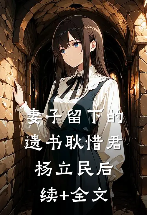 妻子留下的遗书耿惜君杨立民后续+全文