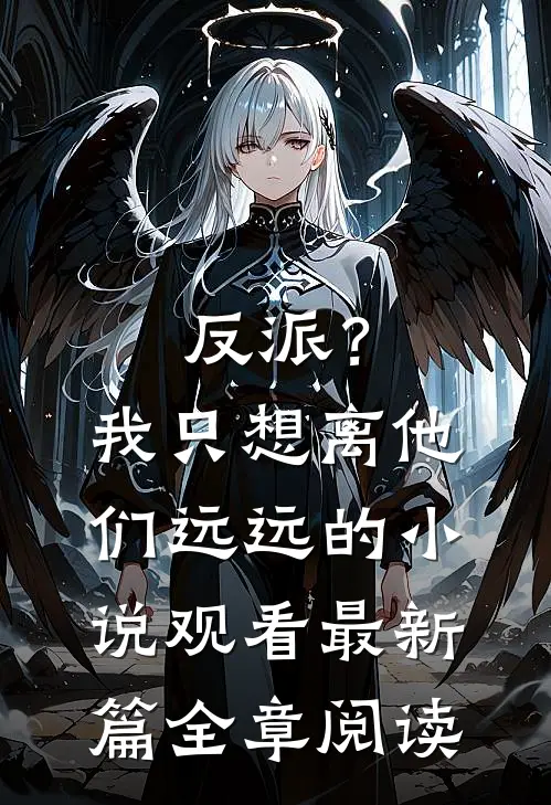 反派？我只想离他们远远的小说观看最新篇全章阅读
