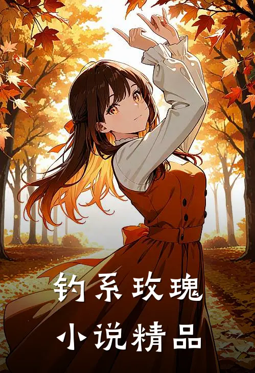 钓系玫瑰小说精品
