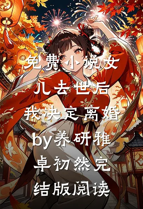 免费小说女儿去世后，我决定离婚by养研雅卓初然完结版阅读