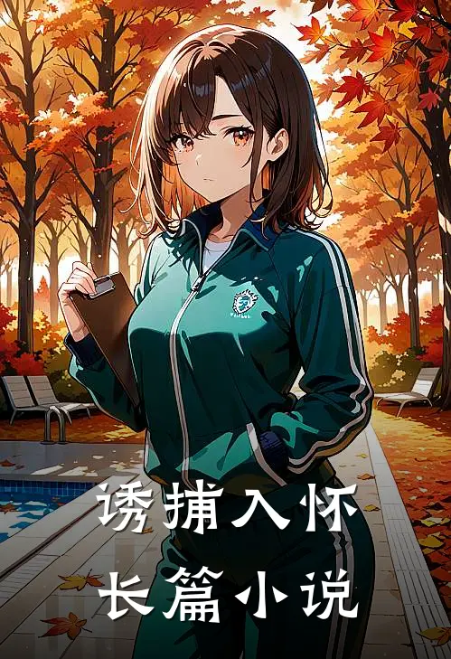 诱捕入怀长篇在线阅读