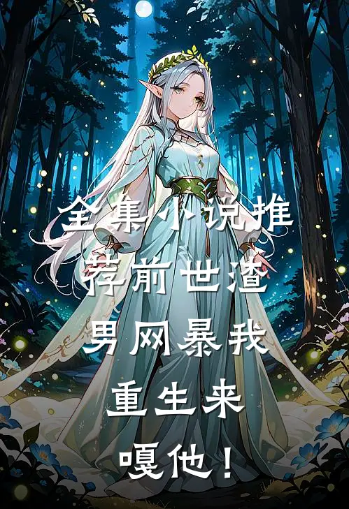 全集小说推荐前世渣男网暴我，重生来嘎他！