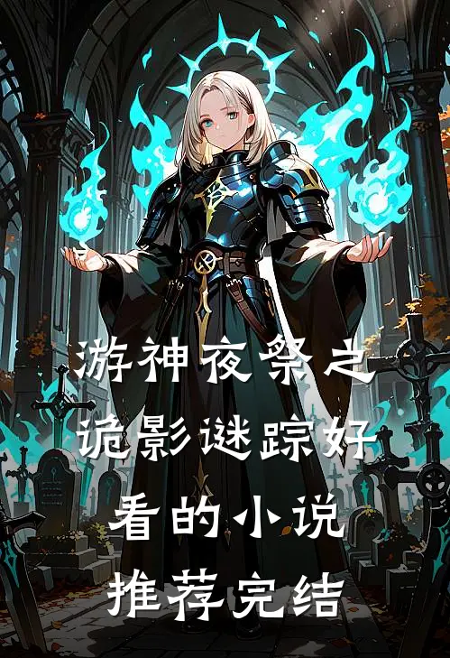游神夜祭之诡影谜踪好看的小说推荐完结