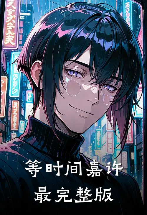 等时间嘉许最完整版