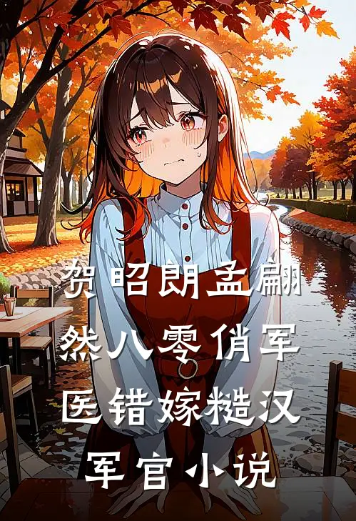 贺昭朗孟翩然八零俏军医错嫁糙汉军官小说