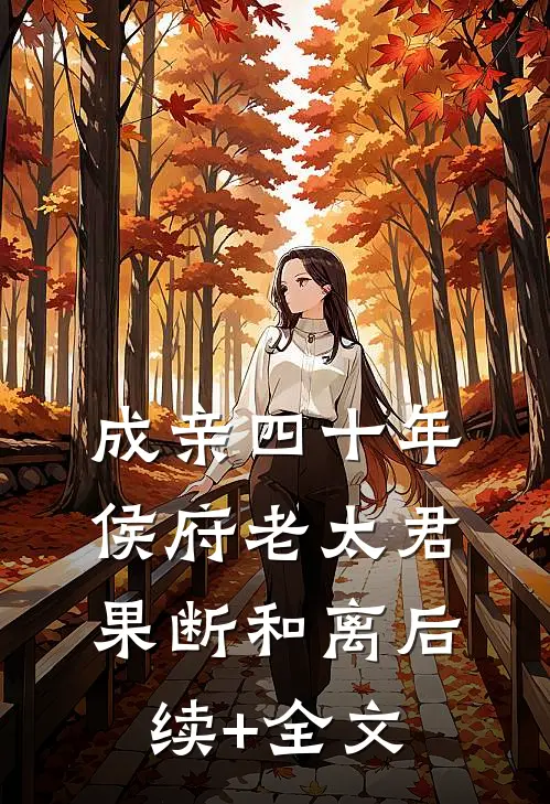 成亲四十年，侯府老太君果断和离后续+全文