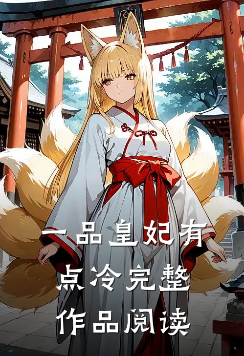 一品皇妃有点冷完整作品阅读