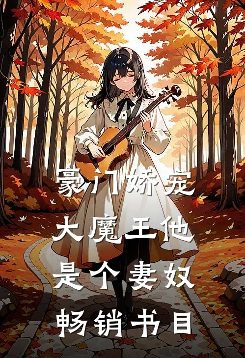豪门娇宠:大魔王他是个妻奴畅销书目