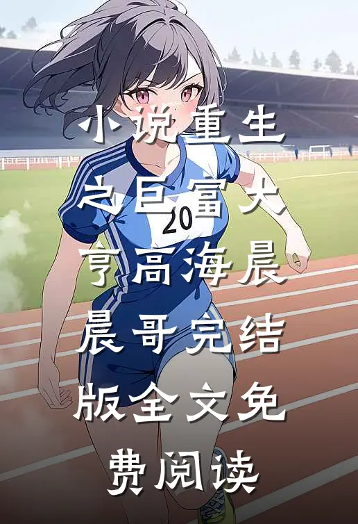 小说重生之巨富大亨高海晨晨哥完结版全文免费阅读