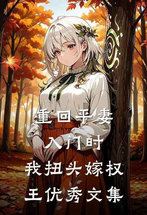 重回平妻入门时，我扭头嫁权王优秀文集