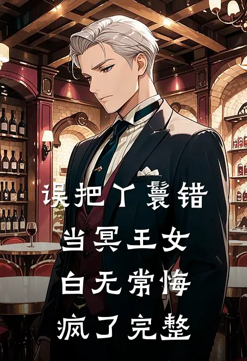 误把丫鬟错当冥王女，白无常悔疯了完整
