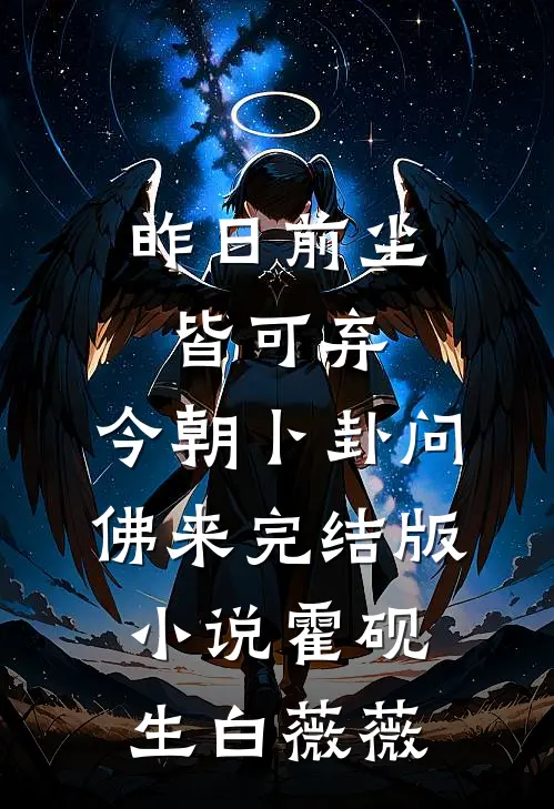 昨日前尘皆可弃，今朝卜卦问佛来完结版小说霍砚生白薇薇