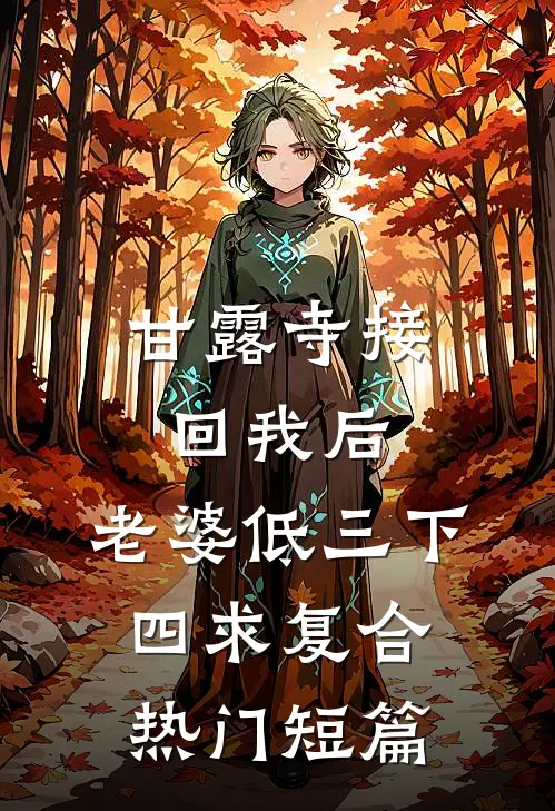 甘露寺接回我后，老婆低三下四求复合热门短篇