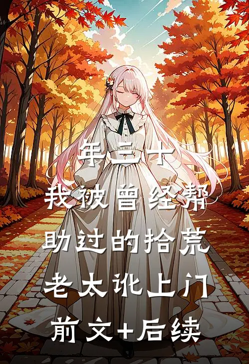 年三十，我被曾经帮助过的拾荒老太讹上门前文+后续