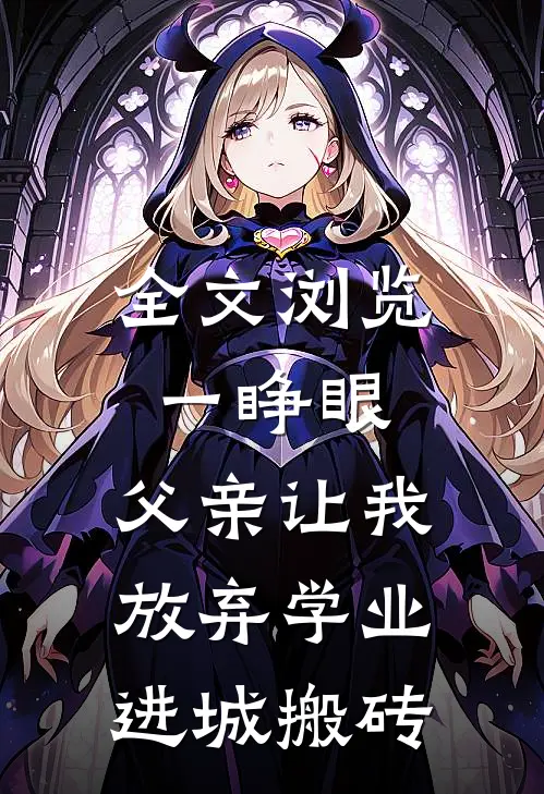 全文浏览一睁眼，父亲让我放弃学业进城搬砖