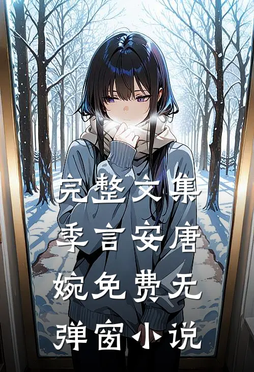 完整文集季言安唐婉免费无弹窗小说