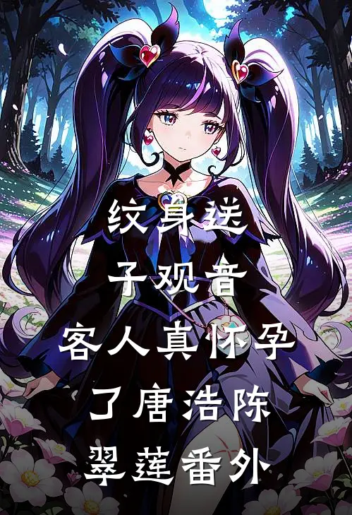 纹身送子观音，客人真怀孕了唐浩陈翠莲 番外