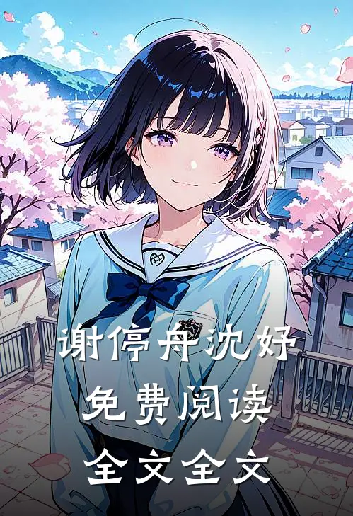 谢停舟沈妤免费阅读全文全文