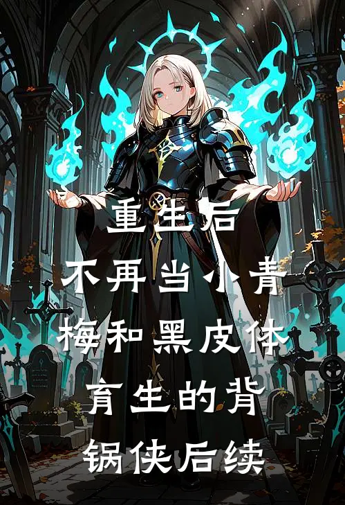 重生后，不再当小青梅和黑皮体育生的背锅侠后续